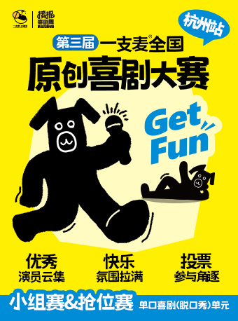 第三屆一支麥全國原創喜劇大賽|爆笑來襲|約會推薦|快樂治癒|觀眾決定冠軍｜曲苑雜壇 | 一支麥小劇場-西湖工聯CC店