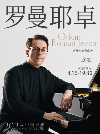 奧斯卡·羅曼耶卓(O叔)鋼琴獨奏音樂會-武漢站｜音樂會 | 武漢琴台音樂廳