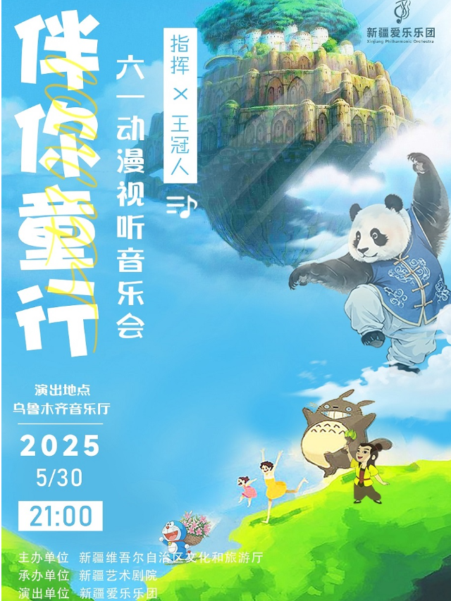 伴你童行——新疆愛樂樂團2025六一動漫音樂會｜音樂會 | 烏魯木齊音樂廳