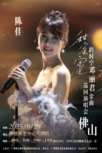 《甜蜜蜜》2025陳佳跨時空巡迴演唱會｜演唱會 | 佛山市順德演藝中心大劇院