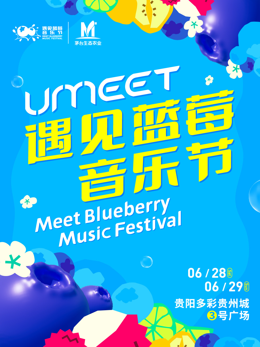 UMEET遇見藍莓音樂節｜演唱會 | 多彩貴州城3號廣場