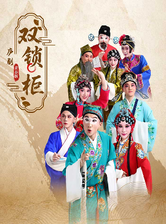 “戲韻皖風——經典廬劇藝術展演周”古裝廬劇《雙鎖櫃》-瑤海站｜曲苑雜壇 | 合肥市瑤海大劇院