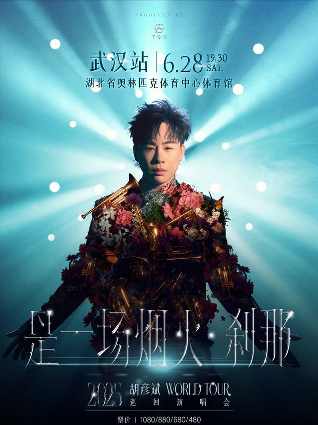 胡彥斌2025《是一場煙火·剎那》巡迴演唱會-武漢站｜演唱會 | 湖北省奧林匹克體育中心體育館