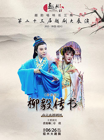 【越韻唱響長三角】第二十三屆越劇大展演-南京市越劇團傳承版《柳毅傳書》｜曲苑雜壇 | 紹興大劇院