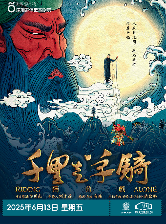 木偶獨角話劇《千里走單騎》｜兒童親子 | 崑山周市文化藝術中心