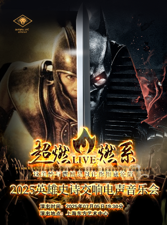 超燃音樂系-2025英雄史詩交響電聲音樂會《Victory》｜音樂會 | 東方藝術中心-音樂廳
