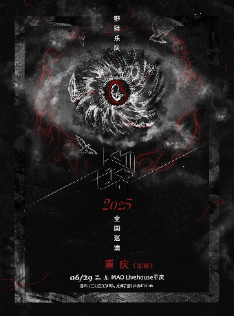 野肆樂隊新專輯《人物·世界》2025巡演特別加場 重慶站｜演唱會 | MAO Livehouse重慶