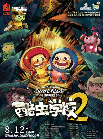 2025“八喜”打開藝術之門系列· 北京文化藝術基金2022年度資助項目《酷蟲學校2》-常州站｜兒童親子 | 常州大劇院大劇場
