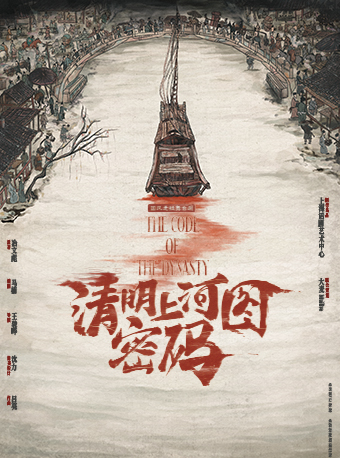 國風懸疑舞台劇《清明上河圖密碼》｜話劇歌劇 | 江西藝術中心大劇院