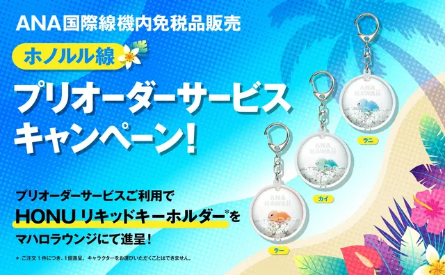 ホノルル線 国際線機内免税品販売プリオーダーサービスキャンペーン！ | ホノルル