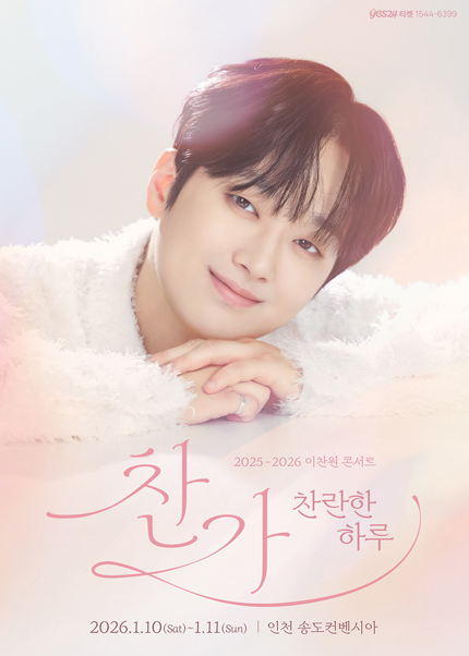 [인천] 2025-2026 이찬원 콘서트 〈찬가 : 찬란한 하루〉 | 송도 컨벤시아 3,4홀