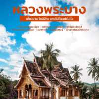 อัพเดตจุดเช็คอินหลวงพระบาง 2022