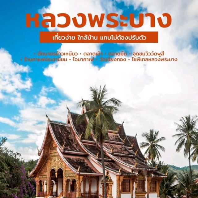 อัพเดตจุดเช็คอินหลวงพระบาง 2022  อัพเดตจุดเช็คอินหลวงพระบาง 2022