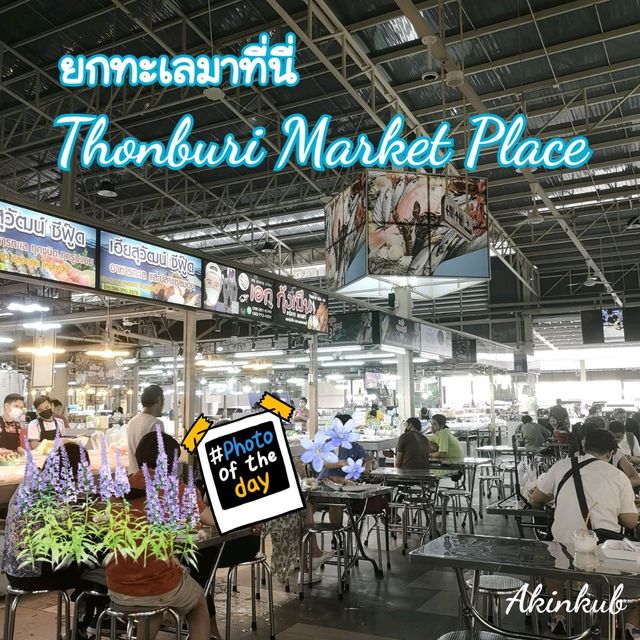 ยกทะเลมาไว้ที่ตลาดสดธนบุรี