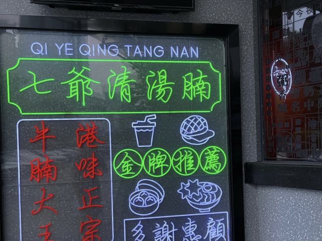 ❤️香港明星開嘅港式清湯腩🐖