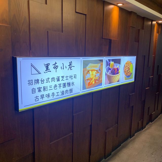 必食爆漿吐司🍞荔枝角工廈又一傑出台灣菜💕