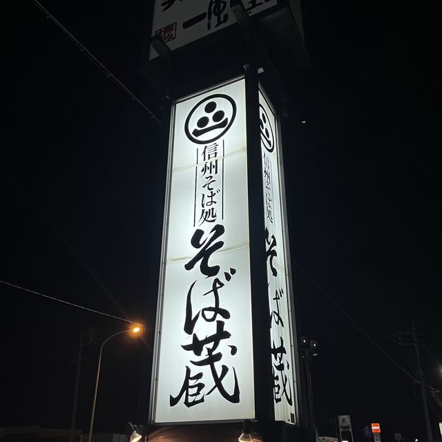 諏訪インターすぐにあるお蕎麦屋さん