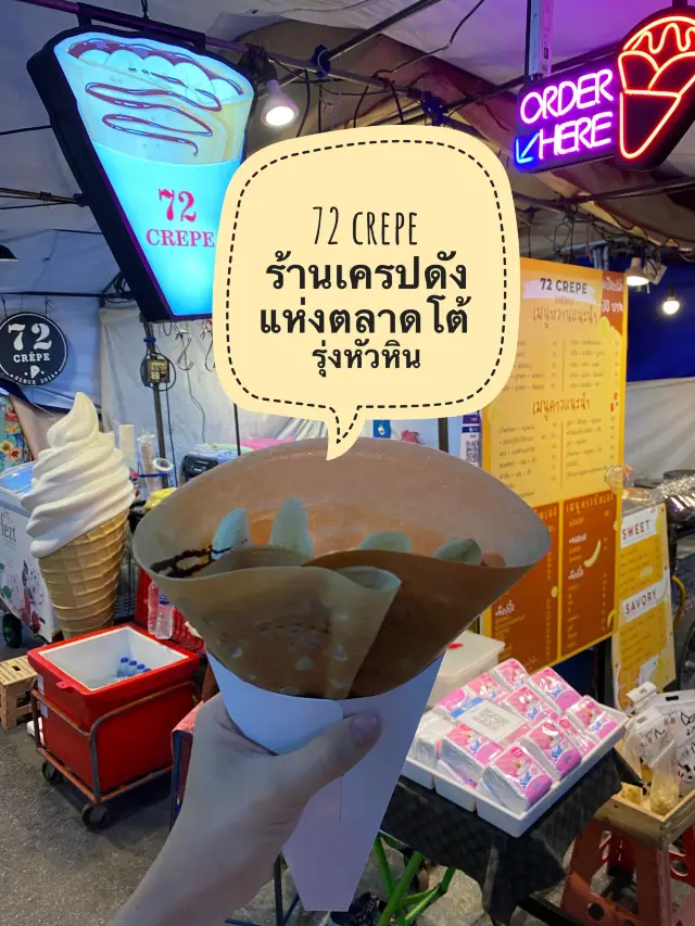 ‘ร้าน 72 crepe’ เครปเจ้าดังแห่งตลาดโต้รุ่งหัวหิน