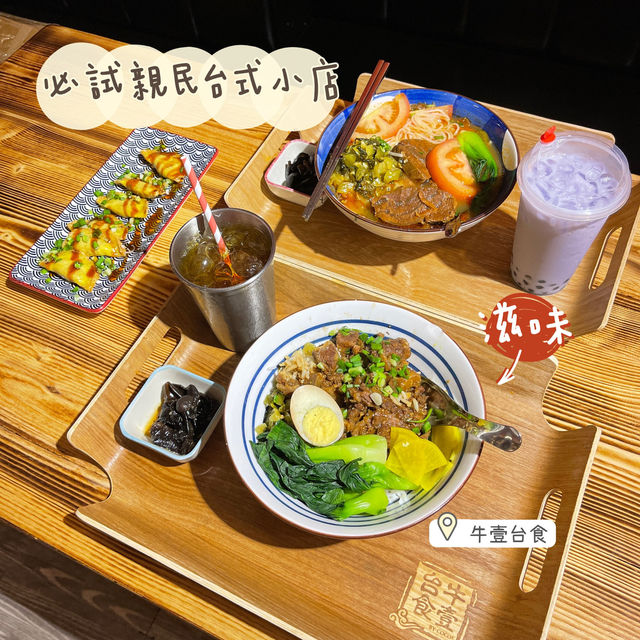 必試親民台式小店