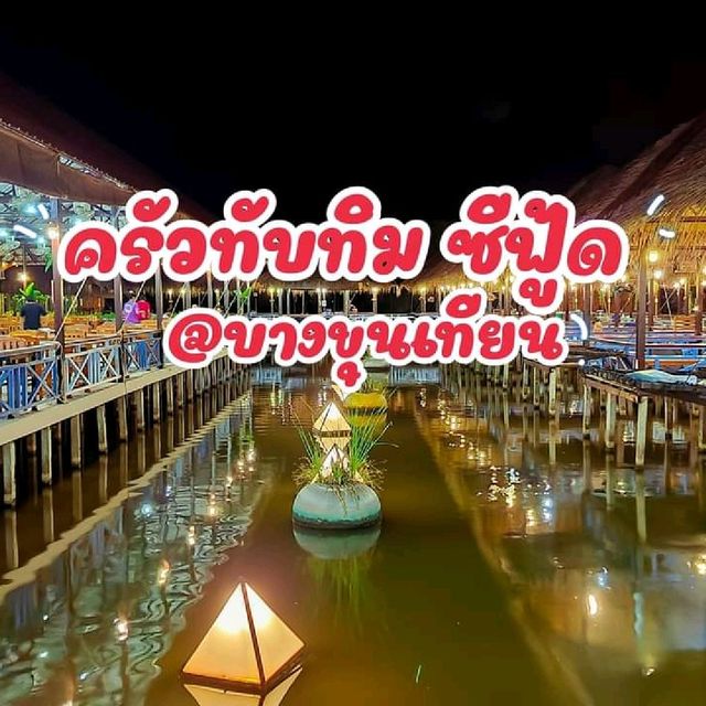 สดและดี ราคาน่ารัก "ครัวทับทิม ซีฟู้ด"