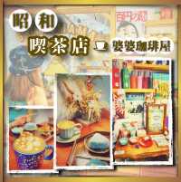 昭和風喫茶店｜特色富士山料理