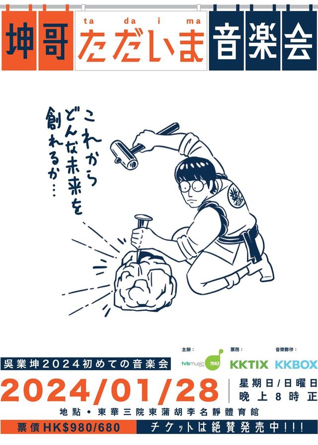 吳業坤演唱會2024 | 胡李名靜體育館