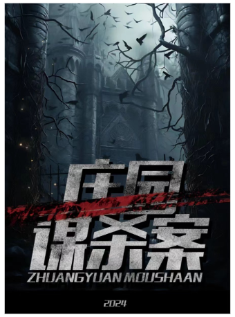 江西省話劇團【“藝＋N”戲劇空間】小劇場演出季——懸疑劇《莊園謀殺案》|話劇歌劇 | 江西省話劇團黑匣子劇場