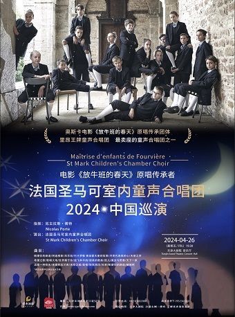 電影《放牛班的春天》原唱傳承者- 法國聖馬可室內童聲合唱團音樂會|音樂會 | 天津大劇院音樂廳