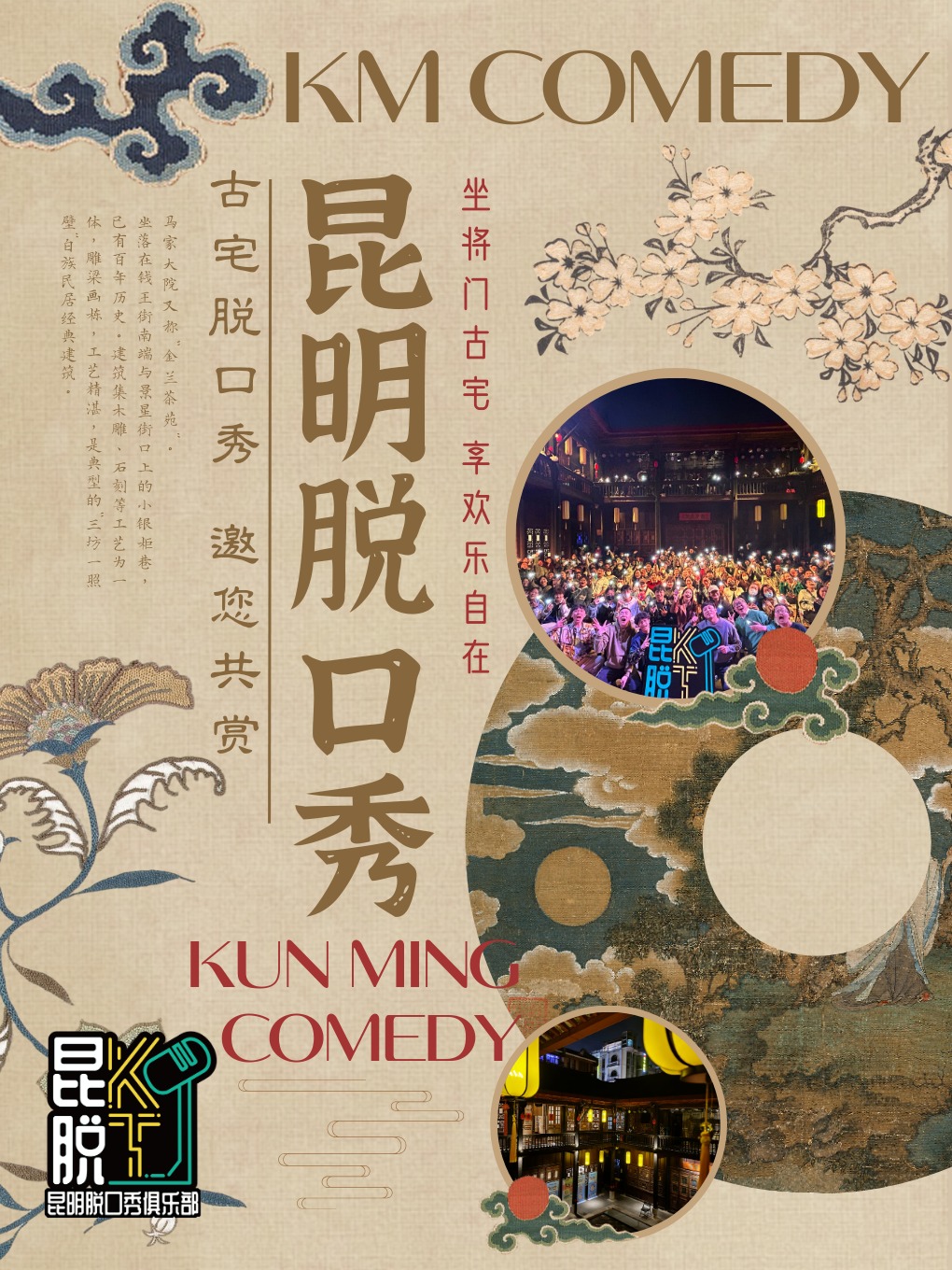 【昆脱五週年】昆明脱口秀@馬家大院 古宅庭院&昆脱小劇場 新人開放麥/多演員拼盤/個人專場主打秀|曲苑雜壇 | 馬家大院