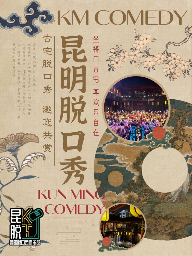 【昆脱五週年】昆明脱口秀@馬家大院 古宅庭院&昆脱小劇場 新人開放麥/多演員拼盤/個人專場主打秀|曲苑雜壇 | 馬家大院