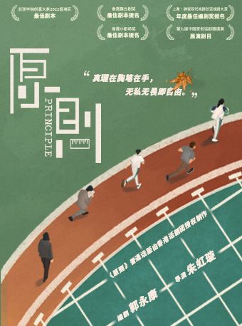 第九屆中國原創話劇邀請展 話劇《原則》｜話劇歌劇 | 國家話劇院-小劇場
