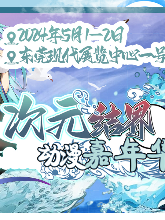 東莞次元結界動漫嘉年華｜展覽休閒 | 廣東現代國際展覽中心(東莞)