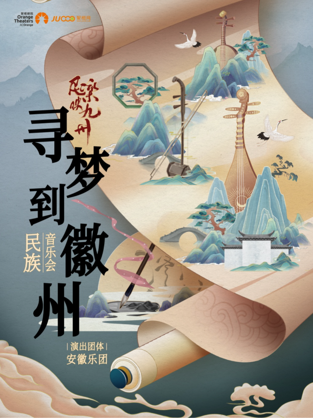 《民樂映九州｜“尋夢到徽州”民族音樂會》—安徽樂團｜音樂會 | 成都簡陽大劇院·音樂廳