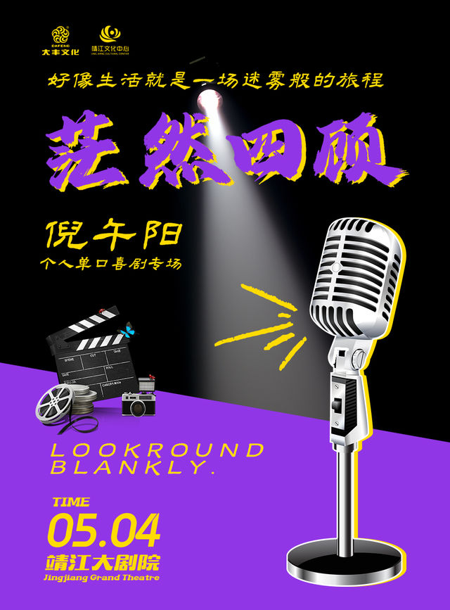 脱口秀《茫然四顧》｜曲苑雜壇 | 靖江大劇院
