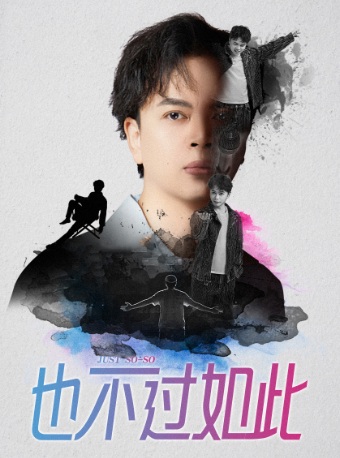 【大慶站】0415也so中式單口秀《也不過如此》全國巡演@大慶站｜曲苑雜壇 | 波波笑劇場-大慶薩爾圖萬達店