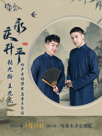 永慶昇平2024德雲社張九齡王九龍相聲專場烏魯木齊站|曲苑雜壇 | 烏魯木齊京劇院