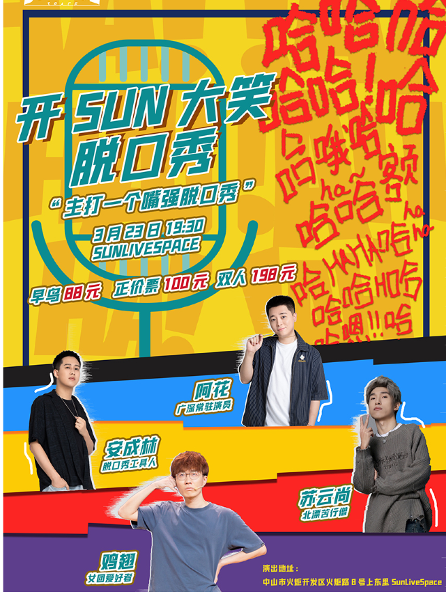 開SUN大笑脱口秀"主打一個嘴強脱口秀"|演唱會 | SUNLIVESPACE