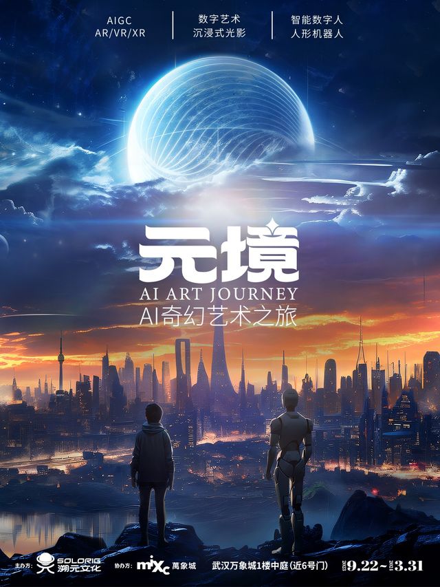 元境·AI奇幻藝術之旅|展覽休閒 | 武漢萬象城 L129,L133,L135 鋪(1 樓中庭近6號門)