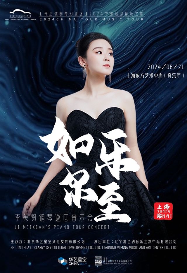 《鐵血丹心》2024李美賢如樂而至鋼琴巡迴音樂會｜音樂會 | 東方藝術中心-音樂廳