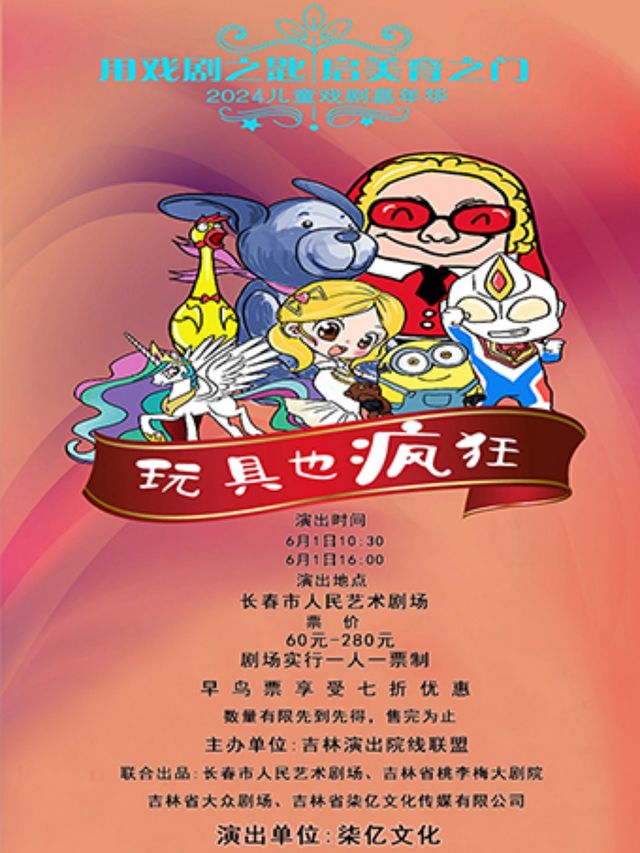 兒童劇玩具總動員｜兒童親子 | 長春人民藝術劇場