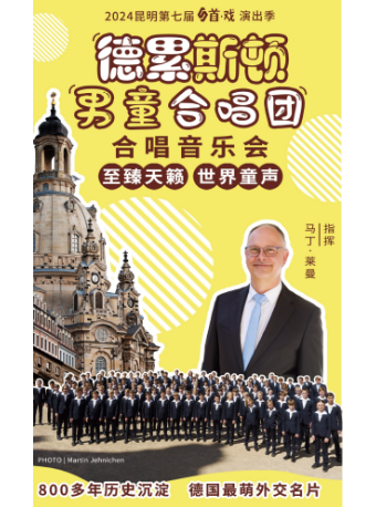 《德累斯頓男童合唱團音樂會》｜音樂會 | 昆明劇院大劇場