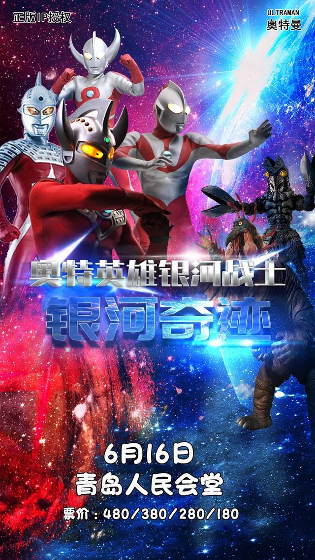 奧特曼系列舞台劇《奧特巔峯·銀河奇蹟》｜兒童親子 | 青島人民會堂