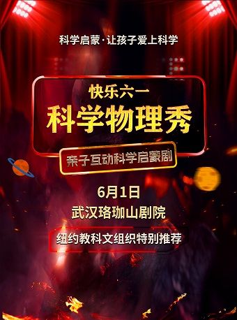 《快樂六一·科學物理秀兒童節專場》武漢站｜兒童親子 | 珞珈山劇院