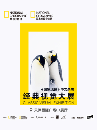 (現場票--前端不顯示)【新展】《國家地理》中文雜誌經典視覺大展｜展覽休閒 | 天津恆隆廣場L3展廳