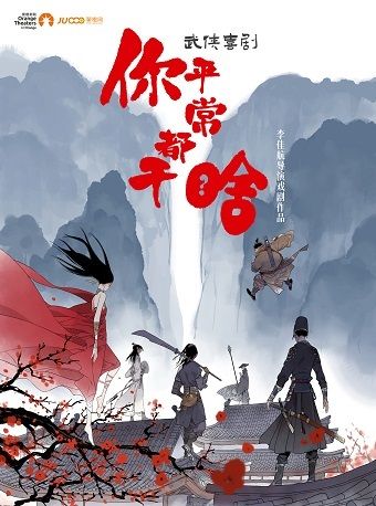 李佳航導演戲劇首作 李佳航、李晟聯袂出演武俠喜劇《你平常都幹啥》｜話劇歌劇 | 南山文體中心劇院大劇院