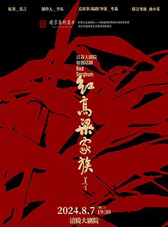 莫言長篇小説改編—原創話劇《紅高粱家族》｜話劇歌劇 | 涪陵大劇院