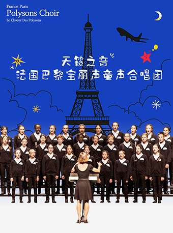 7月31日2024第五屆八喜·打開藝術之門系列——法國寶麗聲合唱團｜兒童親子 | 福州海峽文化藝術中心