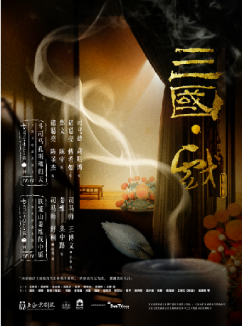 【第四章】第二回 鐵籠山姜維伐中原｜曲苑雜壇 | 上海天蟾逸夫舞台