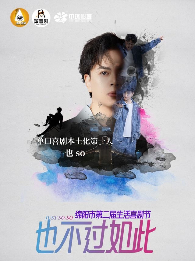 第二屆綿陽生活喜劇節|【也So】脱口秀專場【也不過如此】|百萬大V|綿羊喜劇·嘉賓秀｜曲苑雜壇 | 中環影城(悦影繪店)小劇場