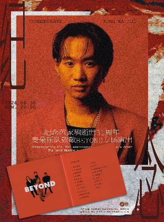 紀念黃家駒逝世31週年 麥朵樂隊致敬Beyond專場演出｜演唱會 | 二十年音樂現場